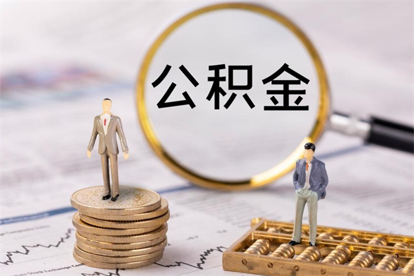 新昌离职公积金一次性提（离职后公积金怎么一次性提取）