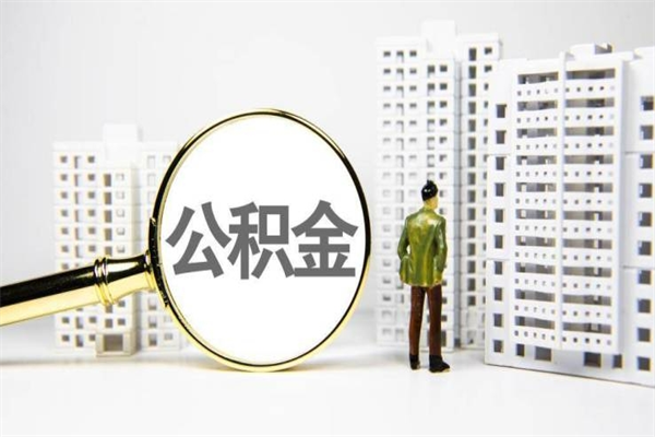 新昌辞职公积金需要取出来吗（辞职要把公积金取出来吗）