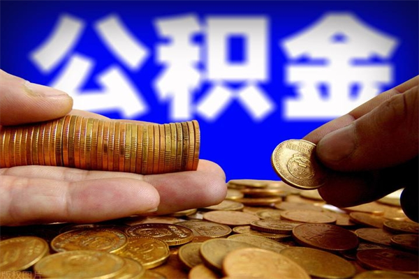 新昌离职公积金取出来的条件（离职公积金提取有什么要求）
