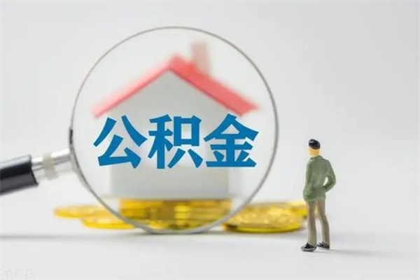 新昌公积金离职了怎么领取（公积金离职之后怎么提取）