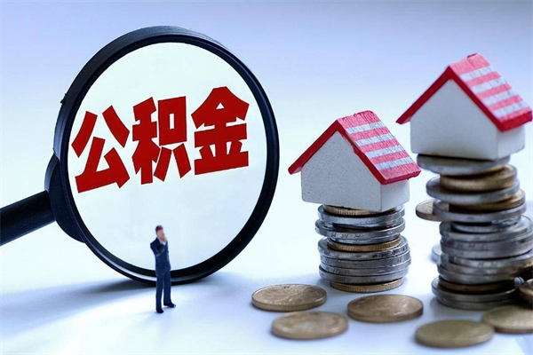 新昌公积金辞职后多久可以取出（公积金在辞职多久后可以提现）
