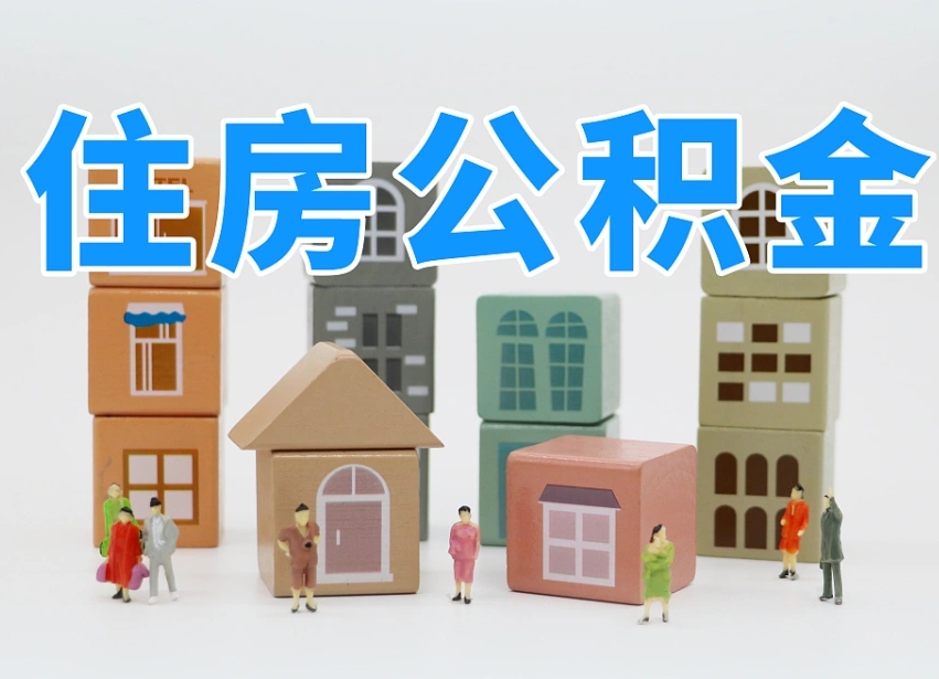 新昌公积金封存提出手续（公积金封存提取需要什么手续）