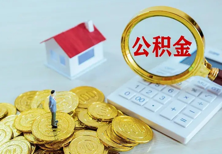 新昌辞职了怎么取公积金（辞职了如何取出公积金）