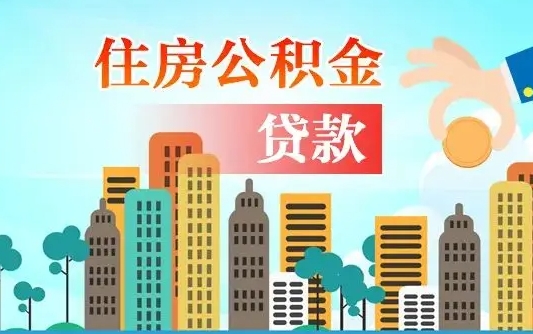 新昌离职能提公积金吗（离职了能提取公积金么）